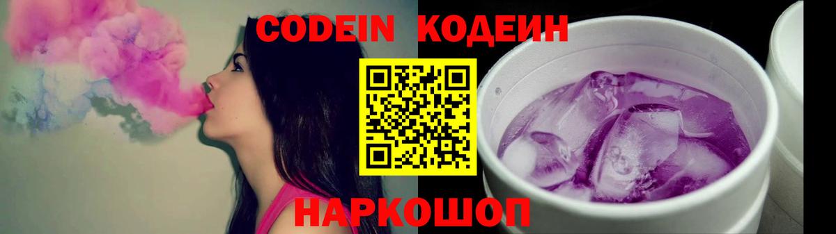 Кодеиновый сироп Lean Purple Drank  Вход с VPN  Кодеин напиток Lean (лин)  Новоалександровск 